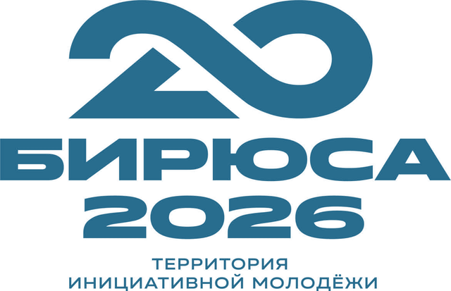 Бирюса 2026 — Территория инициативной молодёжи
